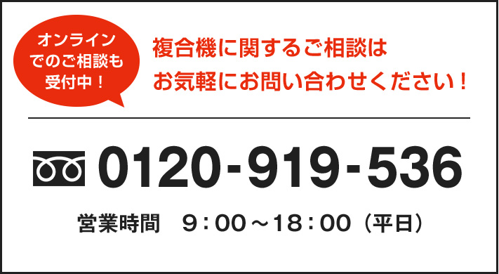 複合機に関するご相談はお気軽にお問い合わせください！