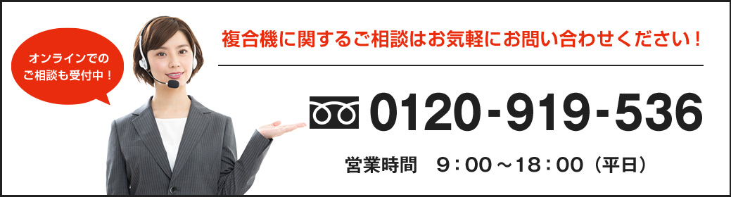 複合機に関するご相談はお気軽にお問い合わせください！