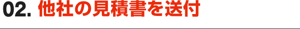 02.他社の見積書を送付