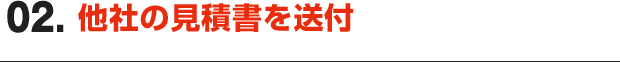 02.他社の見積書を送付