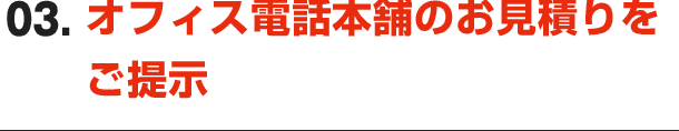 03.オフィス電話本舗のお見積りをご提示