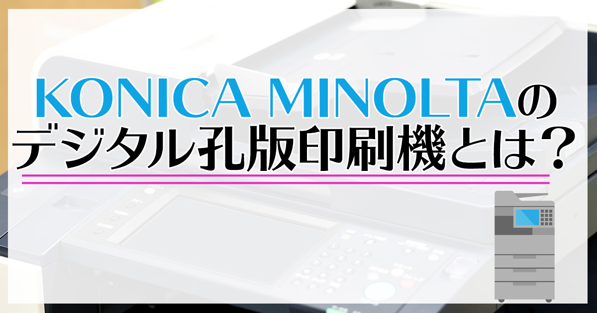 KONICA MINOLTAのデジタル孔版印刷機とは？